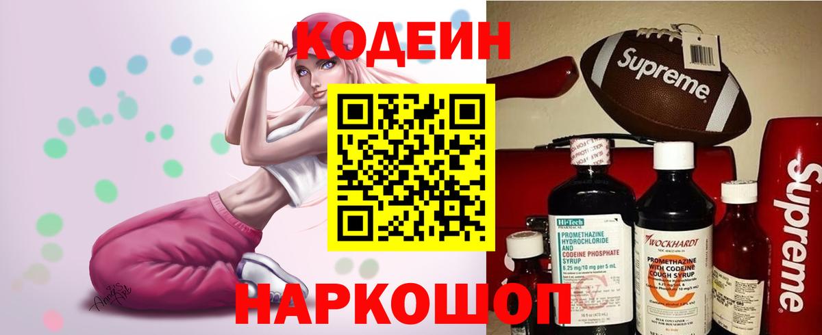 Codein напиток Lean (лин)  Вход с VPN  Новокубанск 